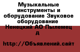 Музыкальные инструменты и оборудование Звуковое оборудование. Ненецкий АО,Пылемец д.